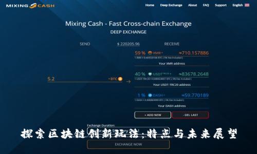 探索区块链创新玩法：特点与未来展望