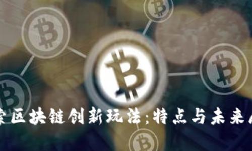 探索区块链创新玩法：特点与未来展望