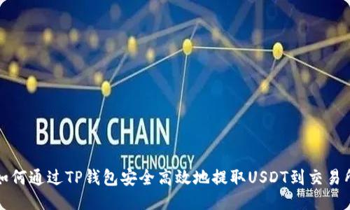 如何通过TP钱包安全高效地提取USDT到交易所