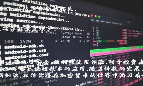 bian如何在TP钱包中注册DAS：简单步骤与注意事项/bian  
TP钱包, DAS, 注册步骤, 加密货币/guanjianci  

什么是TP钱包？  
随着区块链技术的发展，各类加密货币钱包如雨后春笋般涌现。其中，TP钱包因其操作简便、安全性高，迅速赢得了广大用户的青睐。TP钱包是一款支持多种加密货币的数字钱包，让用户可以方便地管理自己的数字资产。  
TP钱包的界面，适合所有层级的用户使用。无论你是新手还是资深玩家，都能轻松上手。此外，TP钱包还提供了丰富的功能，包括交易、充币、提币等，使用体验极佳。  

DAS的背景与重要性  
DAS，即去中心化存储（Decentralized Autonomous Storage），是一个新兴的加密资产，它旨在以去中心化的方式存储和管理数据。不同于传统的数据存储方式，DAS利用区块链技术，确保数据的安全性与私密性。  
随着数据安全问题的日益突出，DAS的出现无疑是一个创新的解决方案。通过TP钱包注册DAS，不仅可以让用户享受到便利的管理方式，还能保障其资产的安全。  

准备工作：下载与安装TP钱包  
在注册DAS之前，你需要先在手机上安装TP钱包。具体步骤如下：  
ol  
li访问TP钱包的官方网站或应用商店，下载适合你手机操作系统的版本。/li  
li安装完成后，打开TP钱包，选择“创建新钱包”或“导入已有钱包”。/li  
li根据提示设置密码，并进行备份，务必保存好助记词。/li  
/ol  
确认这些步骤无误后，你就已经准备好在TP钱包中注册DAS了。  

在TP钱包中注册DAS的步骤  
接下来，我们详细讲解如何在TP钱包中注册DAS。请按照以下步骤进行操作：  
ol  
listrong登录TP钱包/strong  
首先，打开TP钱包并输入你设置的密码，登录钱包。  
/li  
listrong找到DAS注册入口/strong  
在主界面，选择“发现”或“市场”，浏览相关的加密资产，找到DAS并点击进入。  
/li  
listrong开始注册/strong  
在DAS的页面上，点击“注册DAS”。此时，系统可能会要求你给予权限以实现交易等功能，务必仔细阅读许可条款。  
/li  
listrong填写注册信息/strong  
根据提示，填写相关信息，包括姓名、电子邮件、联系方式等。确保所有信息准确无误，这将确保你后续的资金安全与数据完整性。  
/li  
listrong确认注册/strong  
完成信息填写后，系统会发送一封确认邮件到你填写的邮箱内。打开邮件，点击确认链接，完成注册。  
/li  
listrong添加资产/strong  
注册完成后，你可以在TP钱包中添加DAS资产。再次返回DAS页面，点击“添加到资产”，你就能在钱包中看到DAS了。  
/li  
/ol  
以上步骤十分简单，只需几分钟便可完成，为你提供便捷的数字资产管理体验。  

注册DAS时的注意事项  
虽然注册流程相对简单，但在注册DAS时仍需注意以下几点：  
ul  
li确保你下载的是官方版本的TP钱包，避免使用未授权的第三方应用来保护自己的资产安全。/li  
li在填写个人信息时，一定要保持真实与准确，确保账户设置的安全性。/li  
li切记备份助记词与密码，丢失这些信息将导致钱包无法恢复。建议使用写下来的方式避免丢失。/li  
li尽量使用复杂且独特的密码，确保账户的安全，定期更换密码是个好习惯。/li  
/ul  

常见问题解答  
在用户注册DAS的过程中，难免会遇到一些疑问，以下是一些常见的问题及其解决方案：  
ol  
listrong我可以在不使用身份验证的情况下注册DAS吗？/strong  
安全起见，大部分加密货币平台会要求身份验证。若你的平台不需要，也请自行判断风险。  
/li  
listrong注册DAS后如何进行交易？/strong  
在TP钱包中注册DAS后，你可以通过市场或其他交易所进行交易。确保在安全的环境下操作，以防止资金的损失。  
/li  
listrong如果忘记密码该怎么办？/strong  
若忘记密码，请根据TP钱包的指引使用助记词或其他恢复方式进行重置。仔细阅读文档，确保能恢复账户。  
/li  
/ol  

总结：注册DAS，开启你的加密资产旅程  
通过以上步骤，用户可以轻松在TP钱包中注册DAS。DAS作为一种去中心化存储资产，给用户带来了安全、便利的使用体验。对于投资者而言，DAS不仅是一项资产，更是对未来数据存储领域的创新挑战。  
无论你是加密货币的资深爱好者，还是刚刚入门的新手，注册DAS都能够帮助你进一步深入了解区块链技术的应用。随着科技的发展，DAS及类似项目将不断推动加密货币的成长与普及。  
希望本文能够为你在TP钱包注册DAS提供帮助。只要保持对市场动态的关注，定期学习新知识，相信你将在加密货币的世界中游刃有余，找到属于自己的投资机会。  