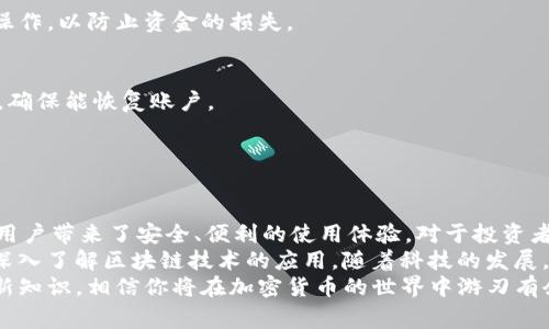 bian如何在TP钱包中注册DAS：简单步骤与注意事项/bian  
TP钱包, DAS, 注册步骤, 加密货币/guanjianci  

什么是TP钱包？  
随着区块链技术的发展，各类加密货币钱包如雨后春笋般涌现。其中，TP钱包因其操作简便、安全性高，迅速赢得了广大用户的青睐。TP钱包是一款支持多种加密货币的数字钱包，让用户可以方便地管理自己的数字资产。  
TP钱包的界面，适合所有层级的用户使用。无论你是新手还是资深玩家，都能轻松上手。此外，TP钱包还提供了丰富的功能，包括交易、充币、提币等，使用体验极佳。  

DAS的背景与重要性  
DAS，即去中心化存储（Decentralized Autonomous Storage），是一个新兴的加密资产，它旨在以去中心化的方式存储和管理数据。不同于传统的数据存储方式，DAS利用区块链技术，确保数据的安全性与私密性。  
随着数据安全问题的日益突出，DAS的出现无疑是一个创新的解决方案。通过TP钱包注册DAS，不仅可以让用户享受到便利的管理方式，还能保障其资产的安全。  

准备工作：下载与安装TP钱包  
在注册DAS之前，你需要先在手机上安装TP钱包。具体步骤如下：  
ol  
li访问TP钱包的官方网站或应用商店，下载适合你手机操作系统的版本。/li  
li安装完成后，打开TP钱包，选择“创建新钱包”或“导入已有钱包”。/li  
li根据提示设置密码，并进行备份，务必保存好助记词。/li  
/ol  
确认这些步骤无误后，你就已经准备好在TP钱包中注册DAS了。  

在TP钱包中注册DAS的步骤  
接下来，我们详细讲解如何在TP钱包中注册DAS。请按照以下步骤进行操作：  
ol  
listrong登录TP钱包/strong  
首先，打开TP钱包并输入你设置的密码，登录钱包。  
/li  
listrong找到DAS注册入口/strong  
在主界面，选择“发现”或“市场”，浏览相关的加密资产，找到DAS并点击进入。  
/li  
listrong开始注册/strong  
在DAS的页面上，点击“注册DAS”。此时，系统可能会要求你给予权限以实现交易等功能，务必仔细阅读许可条款。  
/li  
listrong填写注册信息/strong  
根据提示，填写相关信息，包括姓名、电子邮件、联系方式等。确保所有信息准确无误，这将确保你后续的资金安全与数据完整性。  
/li  
listrong确认注册/strong  
完成信息填写后，系统会发送一封确认邮件到你填写的邮箱内。打开邮件，点击确认链接，完成注册。  
/li  
listrong添加资产/strong  
注册完成后，你可以在TP钱包中添加DAS资产。再次返回DAS页面，点击“添加到资产”，你就能在钱包中看到DAS了。  
/li  
/ol  
以上步骤十分简单，只需几分钟便可完成，为你提供便捷的数字资产管理体验。  

注册DAS时的注意事项  
虽然注册流程相对简单，但在注册DAS时仍需注意以下几点：  
ul  
li确保你下载的是官方版本的TP钱包，避免使用未授权的第三方应用来保护自己的资产安全。/li  
li在填写个人信息时，一定要保持真实与准确，确保账户设置的安全性。/li  
li切记备份助记词与密码，丢失这些信息将导致钱包无法恢复。建议使用写下来的方式避免丢失。/li  
li尽量使用复杂且独特的密码，确保账户的安全，定期更换密码是个好习惯。/li  
/ul  

常见问题解答  
在用户注册DAS的过程中，难免会遇到一些疑问，以下是一些常见的问题及其解决方案：  
ol  
listrong我可以在不使用身份验证的情况下注册DAS吗？/strong  
安全起见，大部分加密货币平台会要求身份验证。若你的平台不需要，也请自行判断风险。  
/li  
listrong注册DAS后如何进行交易？/strong  
在TP钱包中注册DAS后，你可以通过市场或其他交易所进行交易。确保在安全的环境下操作，以防止资金的损失。  
/li  
listrong如果忘记密码该怎么办？/strong  
若忘记密码，请根据TP钱包的指引使用助记词或其他恢复方式进行重置。仔细阅读文档，确保能恢复账户。  
/li  
/ol  

总结：注册DAS，开启你的加密资产旅程  
通过以上步骤，用户可以轻松在TP钱包中注册DAS。DAS作为一种去中心化存储资产，给用户带来了安全、便利的使用体验。对于投资者而言，DAS不仅是一项资产，更是对未来数据存储领域的创新挑战。  
无论你是加密货币的资深爱好者，还是刚刚入门的新手，注册DAS都能够帮助你进一步深入了解区块链技术的应用。随着科技的发展，DAS及类似项目将不断推动加密货币的成长与普及。  
希望本文能够为你在TP钱包注册DAS提供帮助。只要保持对市场动态的关注，定期学习新知识，相信你将在加密货币的世界中游刃有余，找到属于自己的投资机会。  