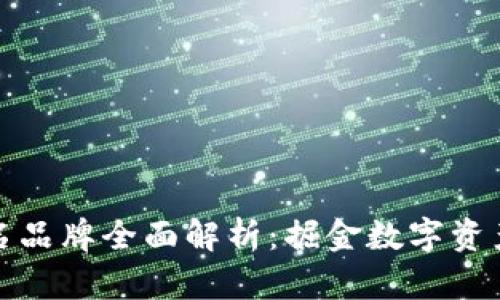 国内区块链域名品牌全面解析：掘金数字资产投资的新机遇