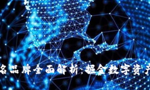 国内区块链域名品牌全面解析：掘金数字资产投资的新机遇