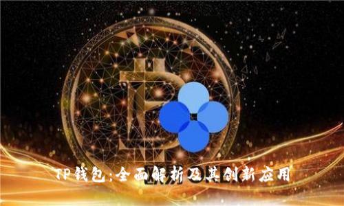 TP钱包：全面解析及其创新应用