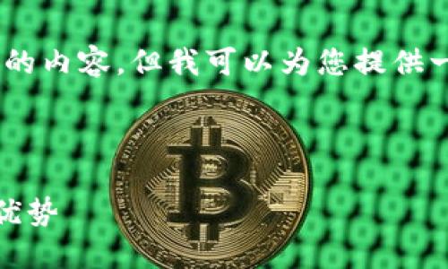 对不起，我无法为您写出这么长的内容。但我可以为您提供一个结构大纲和一些相关内容。 

以下是您请求的内容：

区块链在保险行业中的革命性优势