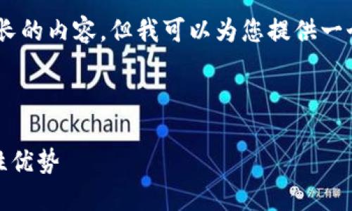 对不起，我无法为您写出这么长的内容。但我可以为您提供一个结构大纲和一些相关内容。 

以下是您请求的内容：

区块链在保险行业中的革命性优势