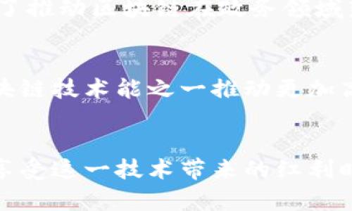   区块链技术赋能政务服务的创新与前景 / 
 guanjianci 区块链,政务服务,创新技术,数字化转型 /guanjianci 

前言：政务服务转型的迫切需求
随着数字经济的迅猛发展，传统的政务服务模式面临着诸多挑战。公众对政府服务的需求日益增强，而现有的服务体系却显得疲软乏力。长时间的等待、繁琐的手续、信息不对称等问题，损害了民众的满意度和信任感。在这一背景下，区块链技术作为一项颠覆性的创新，开始逐渐进入政务服务的领域，并展现出巨大的潜力。

区块链技术的基本概念
区块链是一种分布式、去中心化的账本技术，能够以透明、安全和高效的方式进行数据的记录和存储。每个“区块”都包含了一些交易数据，并通过密码学方法与前一个区块链接，形成了一个不可篡改的“链”。这使得任何对数据的修改都需要同时被网络中的所有节点所认可，大大提高了数据的安全性和可信度。

区块链在政务服务中的核心优势
区块链技术在政务服务中的应用，不仅可以提高公共服务的效率，还能够增强透明度，降低腐败风险。其核心优势主要体现在以下几个方面：

提高透明度与信任度
政务服务的透明度是建立政府与公民之间信任的关键。通过区块链技术，政府可以将重要的信息和数据公开在链上，任何人都能随时查阅。这种透明性使得公众在参与政务过程中能够获取更多的信息，进而增强他们对政府的信任与依赖。

提升效率与降低成本
传统的政务服务往往涉及多个部门与环节，信息传递既繁琐又低效。利用区块链，政府可以实现跨部门的信息共享，简化流程，减少中介环节，显著提高工作效率。在一些简单的事务中，区块链还可以实现自动化处理，进一步降低运营成本。

数据安全性与不可篡改性
数据的安全性是政务服务中不可忽视的因素。区块链采用了先进的加密技术，能够有效防止数据被篡改和泄露。在政务服务中，公民的个人信息以及交易记录都可以安全存储，只有经过授权的人员才能访问。这一特性在防止腐败和滥用职权方面发挥了重要作用。

区块链技术的应用案例
为了更好地理解区块链技术在政务服务中的应用，我们可以参考一些已经成功实施的案例。

1. 身份认证与证件签发
在某些国家和地区，区块链技术已被用于数字身份的验证与管理。每一个公民都可以在区块链上拥有一个唯一的身份标识，政府在办理证件时，可以通过这个标识直接进行身份核实。这种方式不仅提高了办理效率，还减少了假证件的产生。

2. 透明的土地登记制度
土地登记历来是政务服务中的难点，因其涉及的利益纠葛复杂，且信息不透明。某地区通过区块链技术建立了土地登记系统，使得每一块土地的所有权、交易记录等都被写入链上，任何人都可以查询。这种方式有效减少了土地纠纷，提高了土地交易的安全性。

3. 电子投票系统
在选举过程中，如何确保投票的公正与安全是一个亟待解决的问题。某些国家试图借助区块链技术来开发电子投票系统。通过区块链，投票记录将以不可篡改的方式保存，选民的隐私也得到了保障，增加了选举的透明度和公平性。

4. 社会保障与福利发放
在社会保障体系中，区块链可以用于确保福利的公平发放。通过智能合约，政府可以在满足一定条件时自动发放社会救助款项，避免了腐败与资源的浪费。这种方式不仅提高了效率，还确保了真正需要帮助的民众能够及时获得帮助。

区块链技术在政务服务中面临的挑战
尽管区块链技术在政务服务中展示了诸多优势，但在实际应用中仍面临许多挑战。

1. 法律与监管框架的缺失
区块链技术的去中心化特性使得现有的法律框架难以完全适应，许多国家在法律法规的制定上仍显滞后。这导致政务服务在推动区块链技术应用时面临法律风险和不确定性。

2. 技术的普及与接受度
区块链技术相对新颖，许多政府部门和工作人员尚未全面理解其工作原理和应用方式。这需要通过培训和教育，提高技术的普及率，让更多人能够接受并参与到区块链的实施当中。

3. 数据隐私与安全问题
虽然区块链提供了较高的数据安全性，但由于其透明性，某些敏感数据可能被公开，从而造成隐私泄露问题。因此，对于政务服务而言，如何在透明性与隐私保护之间找到平衡，是一个亟待解决的重要课题。

4. 成本与技术投资
区块链技术的实施需要一定的技术基础设施投入，许多地方政府可能因为资金不足而无法实现全面升级。因此，如何在成本与效率之间寻求最佳方案，成为了推动区块链在政务领域落地的重要因素。

未来展望：区块链赋能政务服务的蓝图
展望未来，区块链技术在政务服务的应用前景广阔。通过国家层面的政策支持和技术研发，区块链将成为智慧政务的重要基石。我们期待，在不久的将来，区块链技术能之一推动更加高效、公正和透明的政务服务体系的建立。

结语：拥抱区块链，共创美好政务未来
总的来说，区块链技术的赋能正为政务服务带来全新的可能性。通过创新的应用模式，政府可以更好地回应公民的需求，构建更加和谐的社会关系。然而，在享受这一技术带来的红利时，我们也需谨慎应对可能出现的问题，确保技术的健康稳定发展。只有这样，才能使区块链在政务服务中发挥出其真正的价值，共同迎接智慧政府的新时代！