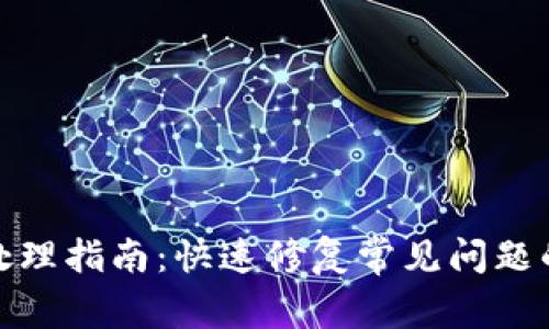 TP钱包异常处理指南：快速修复常见问题的技巧与策略