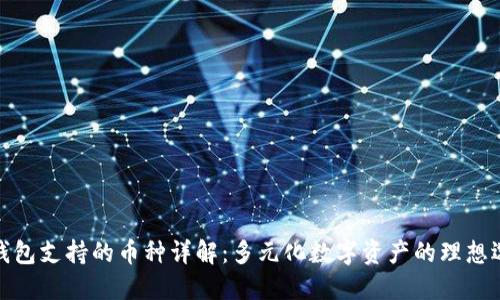 TP钱包支持的币种详解：多元化数字资产的理想选择