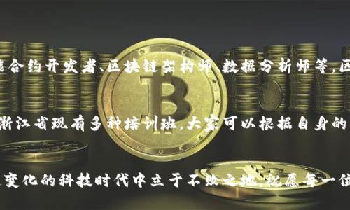 baotit浙江省优质区块链培训班推荐，助你掌握前沿技术新动态/baotit
区块链培训, 浙江省培训班, 技术创新, 职业发展/guanjianci

引言
随着数字经济的迅猛发展，区块链技术已经成为热门话题。它的独特架构和去中心化特性，吸引了无数企业和个人的关注。在这个充满机遇的时代，掌握区块链技术不仅能开阔视野，更能提升职业竞争力。

为什么选择区块链培训
在信息技术逐渐颠覆传统产业的今天，区块链作为一种新兴技术，正逐步深入各个行业。金融、物流、医疗等领域都在积极探索区块链的应用，这使得相关人才需求日益增加。选择区块链培训，不仅能够学习到前沿的技术知识，还能拓展人脉，提升个人价值。

浙江省的区块链培训现状
浙江省作为经济发达省份，对区块链技术的重视程度尤为明显。省内有许多高等院校、职业培训机构和企业纷纷开设区块链相关课程，帮助大众了解这一技术的基本原理和应用。培训内容涵盖了区块链的基础知识、技术架构、应用场景和行业趋势，旨在为学员打下坚实的理论基础。

知名的区块链培训机构
浙江省拥有多家知名的区块链培训机构，以下是几家受到广泛认可的培训班：

h41. 浙江大学继续教育学院/h4
作为国内知名高等学府，浙江大学开设的区块链培训课程，融合了学院的深厚学术背景和行业前沿动态。课程内容包括区块链技术的基本概念、智能合约、去中心化应用等，适合初学者和有一定基础的学员。

h42. 杭州电子科技大学/h4
杭州电子科技大学的区块链培训课程相对系统，学员不仅能学习到区块链的理论基础，还能够通过实践课程，深入了解技术的实际应用。此外，该校与多家企业合作，有助于学员获取更广泛的职业发展机会。

h43. 区块链实验室/h4
这一培训机构专注于区块链技术的研究与应用，提供实战型课程。课程设计上注重实践，帮助学员在真实的商业环境中应用所学知识，非常适合希望进入区块链行业的职场人士。

h44. 线上区块链培训平台/h4
随着网络技术的发展，线上培训也日渐普及。诸如Coursera、Udemy等国际知名平台上，有大量关于区块链的课程，方便学员根据自身需求进行选择和学习。同时，许多国内平台也开始提供线上课程，为浙江省的用户提供更多便利。

培训内容及课程设置
一般来说，区块链培训课程设置包含以下几个方面：

h41. 区块链基础知识/h4
这一部分包括区块链的历史背景、基本概念和核心技术，讲解区块链的工作原理以及与传统数据库的差异。目标是让学员对区块链有一个全面了解。

h42. 智能合约/h4
智能合约作为区块链的重要应用之一，涵盖了其设计、实现及测试流程。学员将能够学习到如何编写智能合约，并在实践中运用这一技术进行项目开发。

h43. 去中心化应用（DApp）开发/h4
学习如何利用区块链技术开发去中心化应用是课程的重要内容之一。通过实际项目的开发，学员将掌握DApp的设计思路和开发技巧，提高实战能力。

h44. 区块链行业应用/h4
这一部分主要分析区块链在金融、物流、医疗、版权保护等领域的具体应用案例，帮助学员理解区块链的多样化解决方案及其商业价值。

参与培训的注意事项
在选择培训机构和课程时，参与者应注意以下几点：

h41. 机构背景/h4
选择知名度较高、口碑良好的培训机构，可以保障培训的质量。查看机构的认证和学员反馈也是必要的步骤。

h42. 师资力量/h4
优秀的讲师团队往往能提供更丰富的学习资源和经验分享。因此，在选择之前可以了解讲师的背景和行业经验。

h43. 课程内容/h4
在个人的学习目标与职业规划下，选择适合自己的课程内容。有些课程偏重于理论学习，而有些则更加注重实践，学员应根据自身需求进行选择。

h44. 学习方式/h4
可以根据自己的时间安排和学习习惯，选择线下课程或线上课程。线下课程适合面对面交流，线上课程则更为灵活。

区块链职业发展的机会
随着区块链行业的快速发展，相关职业也日益增加，从事区块链技术相关工作的人员在市场上愈发吃香。常见的职业有区块链开发工程师、智能合约开发者、区块链架构师、数据分析师等。区块链技术的普及使得越来越多的传统行业开始转型，相关人才的需求也随之上升。

结论
区块链作为一种颠覆性技术，正在深刻影响着各行各业。对于希望在此领域发展的人员，选择参加正规的区块链培训，无疑是一个明智的决定。浙江省现有多种培训班，大家可以根据自身的兴趣、背景和职业目标，选择最适合自己的课程。无论是了解基础知识，还是掌握行业应用，区块链培训都将为你的未来发展提供强有力的支持。

最后的提醒
在选择区块链培训班时，切记多方比较，实地考察。结合自己的职业规划，去挖掘最适合自己的学习路径。唯有不断学习与适应，才能在这个快速变化的科技时代中立于不败之地。祝愿每一位学员都能在区块链的领域中找到自己的位置，实现职业梦想！
