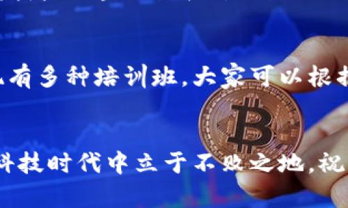 baotit浙江省优质区块链培训班推荐，助你掌握前沿技术新动态/baotit
区块链培训, 浙江省培训班, 技术创新, 职业发展/guanjianci

引言
随着数字经济的迅猛发展，区块链技术已经成为热门话题。它的独特架构和去中心化特性，吸引了无数企业和个人的关注。在这个充满机遇的时代，掌握区块链技术不仅能开阔视野，更能提升职业竞争力。

为什么选择区块链培训
在信息技术逐渐颠覆传统产业的今天，区块链作为一种新兴技术，正逐步深入各个行业。金融、物流、医疗等领域都在积极探索区块链的应用，这使得相关人才需求日益增加。选择区块链培训，不仅能够学习到前沿的技术知识，还能拓展人脉，提升个人价值。

浙江省的区块链培训现状
浙江省作为经济发达省份，对区块链技术的重视程度尤为明显。省内有许多高等院校、职业培训机构和企业纷纷开设区块链相关课程，帮助大众了解这一技术的基本原理和应用。培训内容涵盖了区块链的基础知识、技术架构、应用场景和行业趋势，旨在为学员打下坚实的理论基础。

知名的区块链培训机构
浙江省拥有多家知名的区块链培训机构，以下是几家受到广泛认可的培训班：

h41. 浙江大学继续教育学院/h4
作为国内知名高等学府，浙江大学开设的区块链培训课程，融合了学院的深厚学术背景和行业前沿动态。课程内容包括区块链技术的基本概念、智能合约、去中心化应用等，适合初学者和有一定基础的学员。

h42. 杭州电子科技大学/h4
杭州电子科技大学的区块链培训课程相对系统，学员不仅能学习到区块链的理论基础，还能够通过实践课程，深入了解技术的实际应用。此外，该校与多家企业合作，有助于学员获取更广泛的职业发展机会。

h43. 区块链实验室/h4
这一培训机构专注于区块链技术的研究与应用，提供实战型课程。课程设计上注重实践，帮助学员在真实的商业环境中应用所学知识，非常适合希望进入区块链行业的职场人士。

h44. 线上区块链培训平台/h4
随着网络技术的发展，线上培训也日渐普及。诸如Coursera、Udemy等国际知名平台上，有大量关于区块链的课程，方便学员根据自身需求进行选择和学习。同时，许多国内平台也开始提供线上课程，为浙江省的用户提供更多便利。

培训内容及课程设置
一般来说，区块链培训课程设置包含以下几个方面：

h41. 区块链基础知识/h4
这一部分包括区块链的历史背景、基本概念和核心技术，讲解区块链的工作原理以及与传统数据库的差异。目标是让学员对区块链有一个全面了解。

h42. 智能合约/h4
智能合约作为区块链的重要应用之一，涵盖了其设计、实现及测试流程。学员将能够学习到如何编写智能合约，并在实践中运用这一技术进行项目开发。

h43. 去中心化应用（DApp）开发/h4
学习如何利用区块链技术开发去中心化应用是课程的重要内容之一。通过实际项目的开发，学员将掌握DApp的设计思路和开发技巧，提高实战能力。

h44. 区块链行业应用/h4
这一部分主要分析区块链在金融、物流、医疗、版权保护等领域的具体应用案例，帮助学员理解区块链的多样化解决方案及其商业价值。

参与培训的注意事项
在选择培训机构和课程时，参与者应注意以下几点：

h41. 机构背景/h4
选择知名度较高、口碑良好的培训机构，可以保障培训的质量。查看机构的认证和学员反馈也是必要的步骤。

h42. 师资力量/h4
优秀的讲师团队往往能提供更丰富的学习资源和经验分享。因此，在选择之前可以了解讲师的背景和行业经验。

h43. 课程内容/h4
在个人的学习目标与职业规划下，选择适合自己的课程内容。有些课程偏重于理论学习，而有些则更加注重实践，学员应根据自身需求进行选择。

h44. 学习方式/h4
可以根据自己的时间安排和学习习惯，选择线下课程或线上课程。线下课程适合面对面交流，线上课程则更为灵活。

区块链职业发展的机会
随着区块链行业的快速发展，相关职业也日益增加，从事区块链技术相关工作的人员在市场上愈发吃香。常见的职业有区块链开发工程师、智能合约开发者、区块链架构师、数据分析师等。区块链技术的普及使得越来越多的传统行业开始转型，相关人才的需求也随之上升。

结论
区块链作为一种颠覆性技术，正在深刻影响着各行各业。对于希望在此领域发展的人员，选择参加正规的区块链培训，无疑是一个明智的决定。浙江省现有多种培训班，大家可以根据自身的兴趣、背景和职业目标，选择最适合自己的课程。无论是了解基础知识，还是掌握行业应用，区块链培训都将为你的未来发展提供强有力的支持。

最后的提醒
在选择区块链培训班时，切记多方比较，实地考察。结合自己的职业规划，去挖掘最适合自己的学习路径。唯有不断学习与适应，才能在这个快速变化的科技时代中立于不败之地。祝愿每一位学员都能在区块链的领域中找到自己的位置，实现职业梦想！
