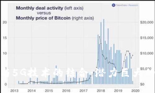 探索区块链与5G技术的结合：潜力巨大的上市公司股