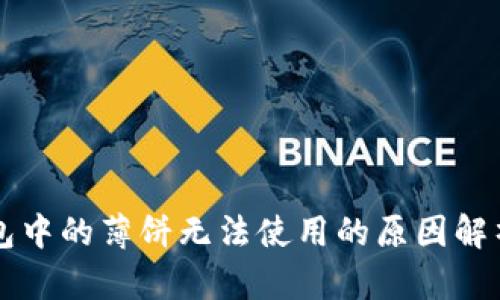 ### TP钱包中的薄饼无法使用的原因解析与解决方案