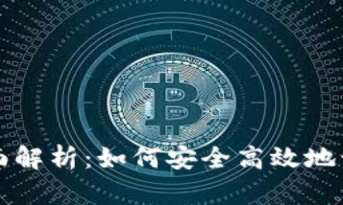 TP钱包授权的全面解析：如何安全高效地管理你的数字资产