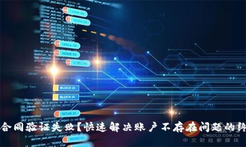 TP钱包合同验证失败？快速解决账户不存在问题的终极指南