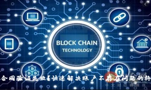 TP钱包合同验证失败？快速解决账户不存在问题的终极指南