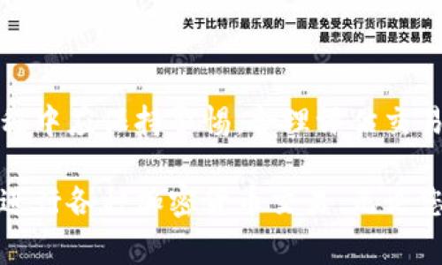 在TP钱包中，“Swap”是指用户可以将一种加密货币直接转换为另一种加密货币的功能。这一操作通常通过去中心化交易所（DEX）进行，是当前加密货币交易中非常常见的一种方式。下面我们将详细介绍Swap的工作原理、优势及使用注意事项。

什么是Swap？
Swap，中文翻译为“交换”或“调换”，在加密货币领域特指在去中心化平台上进行代币的交换。用户可以通过TP钱包直接在钱包内获取这一功能，而无需第三方交易所的介入。这一过程通常是瞬时的，让用户能够迅速完成交易。

Swap的工作原理
TP钱包的Swap功能主要依赖于去中心化交易所的流动性池。这些流动性池由用户提供的加密货币组成，用户在提供流动性时会获得一定的手续费。此外，TP钱包将用户请求的交易转发给最合适的DEX，从而确保用户能够获取最佳的汇率。

TP钱包Swap的优势
选择在TP钱包上进行Swap交易，有以下几个显著的优势：
ul
    listrong便捷性：/strong用户只需在钱包内点击几下，即可完成不同代币之间的交换，无需访问多个平台。/li
    listrong隐私保护：/strong由于是去中心化交易，用户的个人信息不会被中心化平台存储，增强了隐私安全。/li
    listrong费用透明：/strongSwap过程中产生的费用清晰可见，用户能够清楚了解每一笔交易的成本。/li
    listrong多样选择：/strongTP钱包支持多种加密货币的Swap，用户可以在众多代币中选择最符合自己需求的选项进行交换。/li
/ul

如何在TP钱包上进行Swap？
进行Swap的步骤十分简单，以下是详细步骤：
ol
    listrong打开TP钱包：/strong确保您的TP钱包已经下载安装，且已创建并备份好您的钱包。/li
    listrong选择Swap功能：/strong在主界面找到“Swap”选项，点击进入。/li
    listrong选择代币：/strong您需要选择要交换的代币以及要接收的代币，并输入您希望交换的金额。/li
    listrong确认汇率：/strong系统会自动为您找到最佳汇率，您可以查看详细信息并确认。/li
    listrong完成交易：/strong确认无误后，点击“确认交易”按钮，稍等片刻，您的代币就会到达您的钱包。/li
/ol

Swap过程中需要注意的事项
虽然Swap极大地方便了用户交易，但在操作时仍需留意几个方面：
ul
    listrong滑点问题：/strong在市场波动剧烈时，用户设置的交易价格可能无法得到，造成实际汇率与预期不符。/li
    listrong网络费用：/strong每次交换都会产生区块链网络费用，根据网络情况，该费用可能会有所不同，要提前了解情况。/li
    listrong流动性池的选择：/strong不同的DEX可能拥有不同的流动性池，影响到用户的交易速度及汇率质量，建议在了解的基础上做出选择。/li
/ul

总结
TP钱包的Swap功能为用户提供了一种方便快捷的加密货币交易方式，使得资产管理变得更加灵活。然而，用户在使用过程中应保持警惕，合理评估交易风险。通过了解Swap的机制与流程，您能够更好地利用这一功能，为你的加密货币投资带来更多可能。

Swap不仅是未来加密货币交易的重要趋势，也是用户日常管理数字资产的重要工具。希望您能通过TP钱包，更加顺利地进行各种加密货币交易。无论您是新手还是资深用户，Swap功能都能够为您带来意想不到的便利。让我们一起探索这个充满可能性的数字资产世界吧！