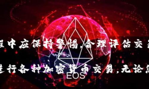 在TP钱包中，“Swap”是指用户可以将一种加密货币直接转换为另一种加密货币的功能。这一操作通常通过去中心化交易所（DEX）进行，是当前加密货币交易中非常常见的一种方式。下面我们将详细介绍Swap的工作原理、优势及使用注意事项。

什么是Swap？
Swap，中文翻译为“交换”或“调换”，在加密货币领域特指在去中心化平台上进行代币的交换。用户可以通过TP钱包直接在钱包内获取这一功能，而无需第三方交易所的介入。这一过程通常是瞬时的，让用户能够迅速完成交易。

Swap的工作原理
TP钱包的Swap功能主要依赖于去中心化交易所的流动性池。这些流动性池由用户提供的加密货币组成，用户在提供流动性时会获得一定的手续费。此外，TP钱包将用户请求的交易转发给最合适的DEX，从而确保用户能够获取最佳的汇率。

TP钱包Swap的优势
选择在TP钱包上进行Swap交易，有以下几个显著的优势：
ul
    listrong便捷性：/strong用户只需在钱包内点击几下，即可完成不同代币之间的交换，无需访问多个平台。/li
    listrong隐私保护：/strong由于是去中心化交易，用户的个人信息不会被中心化平台存储，增强了隐私安全。/li
    listrong费用透明：/strongSwap过程中产生的费用清晰可见，用户能够清楚了解每一笔交易的成本。/li
    listrong多样选择：/strongTP钱包支持多种加密货币的Swap，用户可以在众多代币中选择最符合自己需求的选项进行交换。/li
/ul

如何在TP钱包上进行Swap？
进行Swap的步骤十分简单，以下是详细步骤：
ol
    listrong打开TP钱包：/strong确保您的TP钱包已经下载安装，且已创建并备份好您的钱包。/li
    listrong选择Swap功能：/strong在主界面找到“Swap”选项，点击进入。/li
    listrong选择代币：/strong您需要选择要交换的代币以及要接收的代币，并输入您希望交换的金额。/li
    listrong确认汇率：/strong系统会自动为您找到最佳汇率，您可以查看详细信息并确认。/li
    listrong完成交易：/strong确认无误后，点击“确认交易”按钮，稍等片刻，您的代币就会到达您的钱包。/li
/ol

Swap过程中需要注意的事项
虽然Swap极大地方便了用户交易，但在操作时仍需留意几个方面：
ul
    listrong滑点问题：/strong在市场波动剧烈时，用户设置的交易价格可能无法得到，造成实际汇率与预期不符。/li
    listrong网络费用：/strong每次交换都会产生区块链网络费用，根据网络情况，该费用可能会有所不同，要提前了解情况。/li
    listrong流动性池的选择：/strong不同的DEX可能拥有不同的流动性池，影响到用户的交易速度及汇率质量，建议在了解的基础上做出选择。/li
/ul

总结
TP钱包的Swap功能为用户提供了一种方便快捷的加密货币交易方式，使得资产管理变得更加灵活。然而，用户在使用过程中应保持警惕，合理评估交易风险。通过了解Swap的机制与流程，您能够更好地利用这一功能，为你的加密货币投资带来更多可能。

Swap不仅是未来加密货币交易的重要趋势，也是用户日常管理数字资产的重要工具。希望您能通过TP钱包，更加顺利地进行各种加密货币交易。无论您是新手还是资深用户，Swap功能都能够为您带来意想不到的便利。让我们一起探索这个充满可能性的数字资产世界吧！