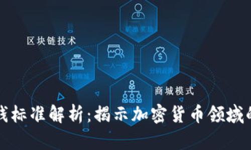 区块链洗钱标准解析：揭示加密货币领域的隐藏风险
