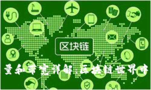 TP钱包的能量和带宽详解：区块链世界中的基础资源