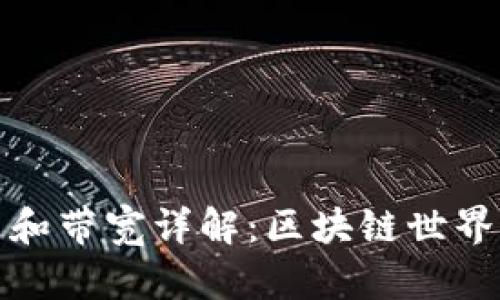 TP钱包的能量和带宽详解：区块链世界中的基础资源