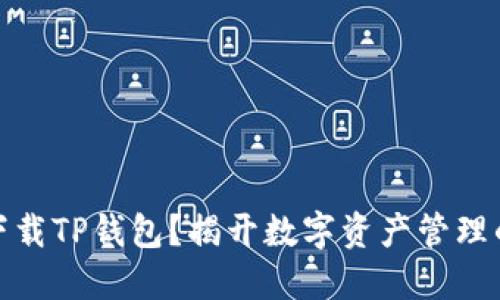 如何安全下载TP钱包？揭开数字资产管理的神秘面纱