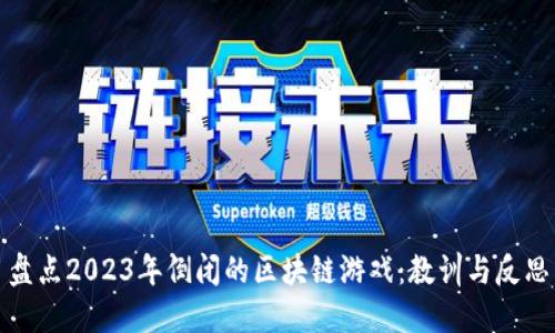 盘点2023年倒闭的区块链游戏：教训与反思