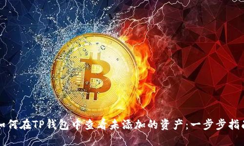 如何在TP钱包中查看未添加的资产：一步步指南