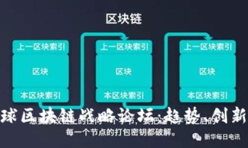 探索全球区块链战略论坛：趋势、创新与机会