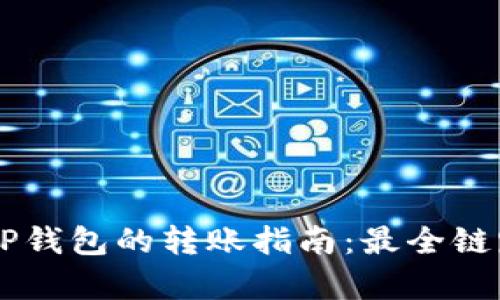 从IM钱包到TP钱包的转账指南：最全链路解析与攻略