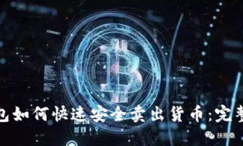 TP钱包如何快速安全卖出货币：完整攻略
