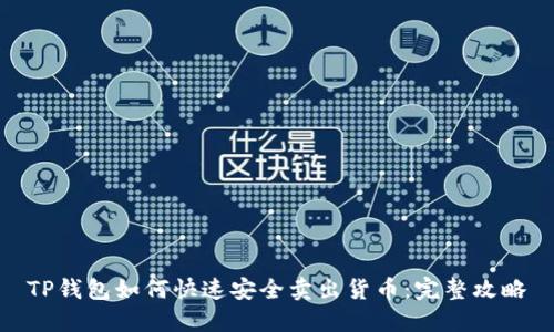 TP钱包如何快速安全卖出货币：完整攻略