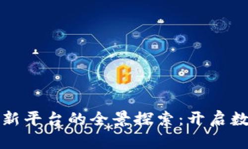 南宁区块链创新平台的全景探索：开启数字经济新时代