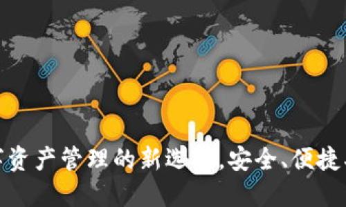 TP钱包：未来数字资产管理的新选择，安全、便捷、创新的全新体验