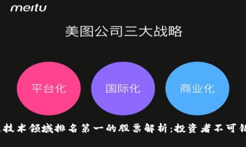 2023年区块链技术领域排名第一的股票解析：投资者不可错过的优质选择