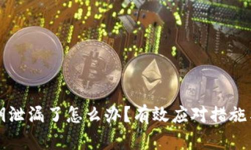 TP钱包私钥泄漏了怎么办？有效应对措施与防护指南