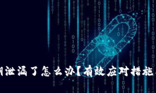 TP钱包私钥泄漏了怎么办？有效应对措施与防护指南