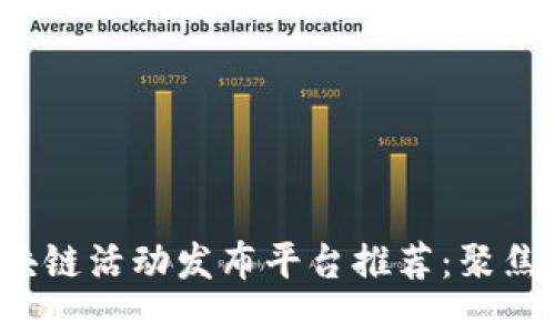 2023年最新区块链活动发布平台推荐：聚焦创新与社群参与