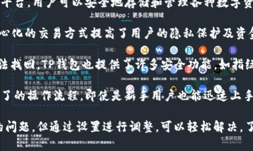 下载TP钱包时所使用的界面语言常常取决于几种因素。首先，使用者的设备语言设置可能会影响应用程序默认的显示语言。如果您的设备语言设置为英文，TP钱包在下载后通常也会以英文为默认语言显示。这是因为应用程序会基于设备语言来进行语言本地化，以便为用户提供更流畅的使用体验。

另一个影响因素是您所在的地区。某些地区的应用商店可能会优先提供英文版本的应用程序。虽然TP钱包有多种语言版本，但如果您在下载时选择的地区主要使用英文，应用可能会自动显示英文界面。

最重要的是，对于一些国际化的应用程序，开发者往往会选择英文作为默认语言。这是因为英语是全球通用的语言，便于不同国家和地区的用户进行交流和使用。因此，即使是在中国等其他地区，许多技术产品或应用程序仍会使用英文作为主要语言。

如果您希望将TP钱包切换为其他语言，通常可以在应用的设置中找到语言选项。在那里，您可能会看到多种语言供您选择，包括中文和其他主要语言。切换到您熟悉的语言后，使用体验将会更为顺畅。

在进一步探讨TP钱包的使用时，重要的是要了解其主要功能和优势。TP钱包不仅仅是一个数字钱包，更是一个去中心化的应用平台，用户可以安全地存储和管理各种数字资产。作为一个以太坊钱包，TP钱包支持多种ERC20代币，使得用户可以轻松进行交易和资产管理。

此外，TP钱包还提供了去中心化交易所（DEX）的功能，让用户能够在不需要中介的情况下直接与其他用户进行交易。这种去中心化的交易方式提高了用户的隐私保护及资金安全性，使得交易过程更加自主和透明。

当然，使用TP钱包时，确保安全性是每个用户都必须重视的事项。用户需要妥善管理自己的私钥和助记词，因为一旦丢失，将无法找回。TP钱包也提供了许多安全功能，如指纹识别和密码保护，进一步提升了钱包的安全性。

在总结TP钱包的优势时，不得不提的是它易于使用的界面。尽管可能会出现语言障碍，但TP钱包的设计旨在为用户提供简单明了的操作流程。即使是新手用户也能迅速上手，完成资产的存储与交易。

总之，TP钱包以其多样的功能、强大的安全性与用户友好的界面，成为了数字资产管理的热门选择。虽然下载时可能遇到语言的问题，但通过设置进行调整，可以轻松解决。了解这些信息后，用户便可以更加自信地使用TP钱包来管理自己的数字资产。