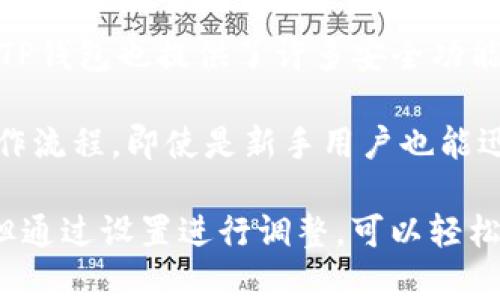 下载TP钱包时所使用的界面语言常常取决于几种因素。首先，使用者的设备语言设置可能会影响应用程序默认的显示语言。如果您的设备语言设置为英文，TP钱包在下载后通常也会以英文为默认语言显示。这是因为应用程序会基于设备语言来进行语言本地化，以便为用户提供更流畅的使用体验。

另一个影响因素是您所在的地区。某些地区的应用商店可能会优先提供英文版本的应用程序。虽然TP钱包有多种语言版本，但如果您在下载时选择的地区主要使用英文，应用可能会自动显示英文界面。

最重要的是，对于一些国际化的应用程序，开发者往往会选择英文作为默认语言。这是因为英语是全球通用的语言，便于不同国家和地区的用户进行交流和使用。因此，即使是在中国等其他地区，许多技术产品或应用程序仍会使用英文作为主要语言。

如果您希望将TP钱包切换为其他语言，通常可以在应用的设置中找到语言选项。在那里，您可能会看到多种语言供您选择，包括中文和其他主要语言。切换到您熟悉的语言后，使用体验将会更为顺畅。

在进一步探讨TP钱包的使用时，重要的是要了解其主要功能和优势。TP钱包不仅仅是一个数字钱包，更是一个去中心化的应用平台，用户可以安全地存储和管理各种数字资产。作为一个以太坊钱包，TP钱包支持多种ERC20代币，使得用户可以轻松进行交易和资产管理。

此外，TP钱包还提供了去中心化交易所（DEX）的功能，让用户能够在不需要中介的情况下直接与其他用户进行交易。这种去中心化的交易方式提高了用户的隐私保护及资金安全性，使得交易过程更加自主和透明。

当然，使用TP钱包时，确保安全性是每个用户都必须重视的事项。用户需要妥善管理自己的私钥和助记词，因为一旦丢失，将无法找回。TP钱包也提供了许多安全功能，如指纹识别和密码保护，进一步提升了钱包的安全性。

在总结TP钱包的优势时，不得不提的是它易于使用的界面。尽管可能会出现语言障碍，但TP钱包的设计旨在为用户提供简单明了的操作流程。即使是新手用户也能迅速上手，完成资产的存储与交易。

总之，TP钱包以其多样的功能、强大的安全性与用户友好的界面，成为了数字资产管理的热门选择。虽然下载时可能遇到语言的问题，但通过设置进行调整，可以轻松解决。了解这些信息后，用户便可以更加自信地使用TP钱包来管理自己的数字资产。