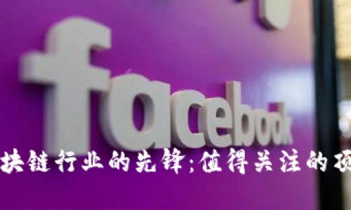 探索区块链行业的先锋：值得关注的顶尖公司