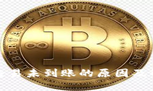 TP钱包交易未到账的原因及解决方案