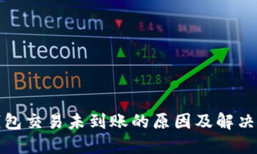 TP钱包交易未到账的原因及解决方案