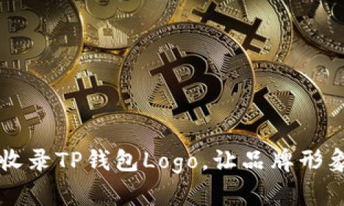 如何有效收录TP钱包Logo，让品牌形象更加突出