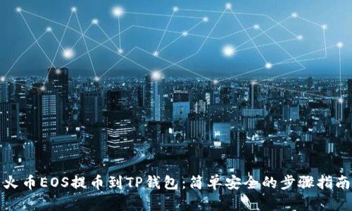 火币EOS提币到TP钱包：简单安全的步骤指南