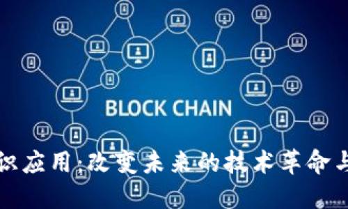 区块链知识应用：改变未来的技术革命与创新实例