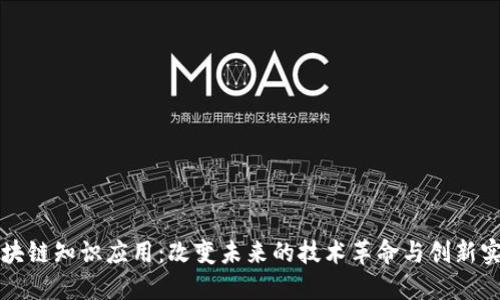 区块链知识应用：改变未来的技术革命与创新实例