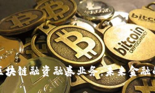 深度解析区块链融资融券业务：未来金融的创新之路