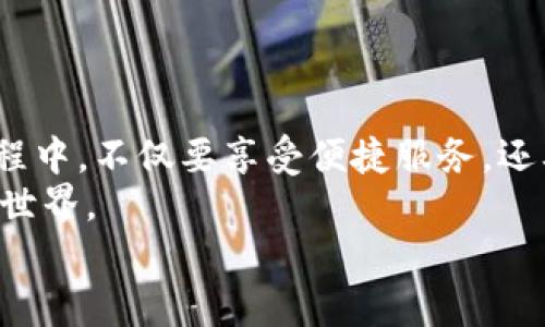   如何轻松创建你的TP钱包：新手指南与实用技巧 / 

 guanjianci TP钱包, 加密钱包, 区块链, 数字货币 /guanjianci 

什么是TP钱包？
TP钱包，作为一款功能强大的加密数字货币钱包，近年来受到越来越多用户的青睐。在去中心化的金融时代，TP钱包为用户提供了方便、安全的方式来管理他们的数字资产。用户可以通过TP钱包进行数字货币的存储、转账、兑换等操作，无需经过复杂的繁琐流程。 TP钱包支持多种类型的数字货币，包括但不限于以太坊、比特币及各种基于ERC-20标准的代币。

创建TP钱包的步骤
创建TP钱包的过程其实非常简单。以下是一个详细的步骤指导，适合新手用户进行参考。

h4步骤一：下载TP钱包应用/h4
首先，你需要在你的手机应用商店中搜索“TP钱包”并下载官方版本。注意，确保下载的是官方网站推荐的应用，以避免安全风险。下载完成后，安装应用并打开。

h4步骤二：选择创建钱包/h4
在打开的TP钱包界面中，会有选择“创建钱包”或“导入钱包”的选项。对于新用户，选择“创建钱包”。这个过程将会为你生成一个全新的钱包地址。

h4步骤三：设置密码/h4
接下来，系统会要求你设置一个安全密码。建议使用至少8位的密码，并结合字母、数字及符号，以增强安全性。记住，这个密码是你访问钱包的钥匙，所以需要妥善保管。

h4步骤四：备份助记词/h4
创建钱包时，TP钱包将会为你生成一组助记词。这组助记词是你恢复钱包的唯一途径，务必妥善保存，并确保它们不被任何他人知道。如果你丢失了这些助记词，将无法恢复你的钱包及其资产。

h4步骤五：完成创建/h4
完成以上步骤后，你的TP钱包就创建成功了。此时，你可以开始接收和发送加密货币，体验数字资产的管理。

TP钱包的主要功能
TP钱包不仅仅是一个存储你的数字货币的地方，它还提供了一系列实用的功能，帮助用户更好地进行资产管理。

h4一、资产管理/h4
用户可以在TP钱包中添加、查看和管理多种数字资产，支持实时查看资产的市值，方便用户根据市场变化做出相应的决策。

h4二、转账与收款/h4
通过TP钱包，用户可以轻松进行数字货币的转账和收款。只需输入对方的地址和转账的金额，几秒钟内便能完成交易。在这个过程中，TP钱包会自动计算交易所需的手续费。

h4三、内置交易所/h4
不同于其他钱包，TP钱包内置了交易所功能，用户可以直接在钱包内进行代币兑换，省去了使用其他交易平台的麻烦。这种方式不仅便捷，还能有效降低交易时的手续费。

h4四、安全性保障/h4
TP钱包采用了多重安全措施，如私钥离线存储、助记词加密等。这样，用户可以放心地管理自己的资产，降低被黑客攻击的风险。

如何确保钱包安全
虽然TP钱包提供了多重安全措施，作为用户，我们也应该增强自身的安全意识，确保我们的数字资产不被盗取。

h4定期更换密码/h4
为了提高钱包的安全性，建议用户定期更换密码，并且不要将密码与任何其他的账户密码相同。此外，避免在公共场所或不安全的网络下输入密码。

h4妥善保管助记词/h4
助记词是恢复钱包的重要信息，绝对不能随意分享。如果有条件，建议将助记词保存于安全的离线环境中，如纸质备份或加密USB等。

h4启用多重签名功能/h4
如果TP钱包支持多重签名功能，建议用户开启。此功能可以帮助用户在进行大额转账时增加验证环节，进一步保障资金安全。

常见问题解答
在使用TP钱包的过程中，用户可能会遇到一些问题，以下是一些常见问题及解决方案。

h4Q1: 如果我忘记了密码怎么办？/h4
A1: 如果你忘记了密码但还记得助记词，可以通过重新导入钱包来找回。但请注意，若你忘记了助记词，钱包中的资产将无法恢复。

h4Q2: 如何恢复丢失的钱包？/h4
A2: 恢复钱包非常简单，只需下载TP钱包点击“导入钱包”，输入助记词即可。

h4Q3: 钱包是否支持多种数字货币？/h4
A3: 是的，TP钱包支持多种主流数字货币。如果你遇到不支持的代币，可以到官方论坛了解更新情况。

结语
通过这篇文章，希望你对如何创建TP钱包有了清晰的了解。数字资产管理已经成为现代生活的一部分，拥有一个安全、便捷的钱包显得尤为重要。在使用TP钱包的过程中，不仅要享受便捷服务，还要增强自己的安全意识，保障好自己的资产安全。
无论你是数字货币的新手还是资深用户，TP钱包都为你提供了一个值得信赖的平台。通过生动有趣的数字货币交易体验，你将更深入地了解这个充满创新与变革的世界。
愿你的数字资产保值增值，开启你的财富之旅！
