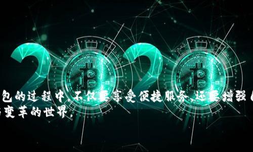   如何轻松创建你的TP钱包：新手指南与实用技巧 / 

 guanjianci TP钱包, 加密钱包, 区块链, 数字货币 /guanjianci 

什么是TP钱包？
TP钱包，作为一款功能强大的加密数字货币钱包，近年来受到越来越多用户的青睐。在去中心化的金融时代，TP钱包为用户提供了方便、安全的方式来管理他们的数字资产。用户可以通过TP钱包进行数字货币的存储、转账、兑换等操作，无需经过复杂的繁琐流程。 TP钱包支持多种类型的数字货币，包括但不限于以太坊、比特币及各种基于ERC-20标准的代币。

创建TP钱包的步骤
创建TP钱包的过程其实非常简单。以下是一个详细的步骤指导，适合新手用户进行参考。

h4步骤一：下载TP钱包应用/h4
首先，你需要在你的手机应用商店中搜索“TP钱包”并下载官方版本。注意，确保下载的是官方网站推荐的应用，以避免安全风险。下载完成后，安装应用并打开。

h4步骤二：选择创建钱包/h4
在打开的TP钱包界面中，会有选择“创建钱包”或“导入钱包”的选项。对于新用户，选择“创建钱包”。这个过程将会为你生成一个全新的钱包地址。

h4步骤三：设置密码/h4
接下来，系统会要求你设置一个安全密码。建议使用至少8位的密码，并结合字母、数字及符号，以增强安全性。记住，这个密码是你访问钱包的钥匙，所以需要妥善保管。

h4步骤四：备份助记词/h4
创建钱包时，TP钱包将会为你生成一组助记词。这组助记词是你恢复钱包的唯一途径，务必妥善保存，并确保它们不被任何他人知道。如果你丢失了这些助记词，将无法恢复你的钱包及其资产。

h4步骤五：完成创建/h4
完成以上步骤后，你的TP钱包就创建成功了。此时，你可以开始接收和发送加密货币，体验数字资产的管理。

TP钱包的主要功能
TP钱包不仅仅是一个存储你的数字货币的地方，它还提供了一系列实用的功能，帮助用户更好地进行资产管理。

h4一、资产管理/h4
用户可以在TP钱包中添加、查看和管理多种数字资产，支持实时查看资产的市值，方便用户根据市场变化做出相应的决策。

h4二、转账与收款/h4
通过TP钱包，用户可以轻松进行数字货币的转账和收款。只需输入对方的地址和转账的金额，几秒钟内便能完成交易。在这个过程中，TP钱包会自动计算交易所需的手续费。

h4三、内置交易所/h4
不同于其他钱包，TP钱包内置了交易所功能，用户可以直接在钱包内进行代币兑换，省去了使用其他交易平台的麻烦。这种方式不仅便捷，还能有效降低交易时的手续费。

h4四、安全性保障/h4
TP钱包采用了多重安全措施，如私钥离线存储、助记词加密等。这样，用户可以放心地管理自己的资产，降低被黑客攻击的风险。

如何确保钱包安全
虽然TP钱包提供了多重安全措施，作为用户，我们也应该增强自身的安全意识，确保我们的数字资产不被盗取。

h4定期更换密码/h4
为了提高钱包的安全性，建议用户定期更换密码，并且不要将密码与任何其他的账户密码相同。此外，避免在公共场所或不安全的网络下输入密码。

h4妥善保管助记词/h4
助记词是恢复钱包的重要信息，绝对不能随意分享。如果有条件，建议将助记词保存于安全的离线环境中，如纸质备份或加密USB等。

h4启用多重签名功能/h4
如果TP钱包支持多重签名功能，建议用户开启。此功能可以帮助用户在进行大额转账时增加验证环节，进一步保障资金安全。

常见问题解答
在使用TP钱包的过程中，用户可能会遇到一些问题，以下是一些常见问题及解决方案。

h4Q1: 如果我忘记了密码怎么办？/h4
A1: 如果你忘记了密码但还记得助记词，可以通过重新导入钱包来找回。但请注意，若你忘记了助记词，钱包中的资产将无法恢复。

h4Q2: 如何恢复丢失的钱包？/h4
A2: 恢复钱包非常简单，只需下载TP钱包点击“导入钱包”，输入助记词即可。

h4Q3: 钱包是否支持多种数字货币？/h4
A3: 是的，TP钱包支持多种主流数字货币。如果你遇到不支持的代币，可以到官方论坛了解更新情况。

结语
通过这篇文章，希望你对如何创建TP钱包有了清晰的了解。数字资产管理已经成为现代生活的一部分，拥有一个安全、便捷的钱包显得尤为重要。在使用TP钱包的过程中，不仅要享受便捷服务，还要增强自己的安全意识，保障好自己的资产安全。
无论你是数字货币的新手还是资深用户，TP钱包都为你提供了一个值得信赖的平台。通过生动有趣的数字货币交易体验，你将更深入地了解这个充满创新与变革的世界。
愿你的数字资产保值增值，开启你的财富之旅！